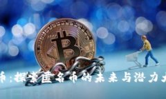 虚拟币：探索匿名币的未
