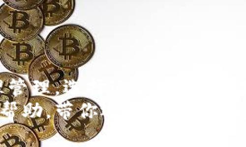 jiaotitpwalletbee蜜蜂挖矿：如何通过这种新兴方式获取丰厚收益/jiaoti  
tpwallet, 蜜蜂挖矿, 加密货币, 区块链/guanjianci  

引言  
随着加密货币的浪潮不断席卷全球，越来越多的人开始关注如何通过投资和挖矿来实现财富的增长。而在这个庞大的市场中，tpwalletbee蜜蜂挖矿作为一种新兴的模式，逐渐引起了投资者的注意。本文将深入探讨tpwalletbee蜜蜂挖矿的具体操作、优势与潜在收益，帮助你更好地理解这一投资机会。  

什么是tpwalletbee蜜蜂挖矿？  
tpwallet是一款专注于加密货币管理的钱包应用，而蜜蜂挖矿则是其独特的挖矿模式之一。这个模式主要通过用户的手机应用进行，用户可以通过简单的操作参与到挖矿过程中。蜜蜂挖矿的名字来源于勤劳的蜜蜂，它象征着持续的努力和丰厚的回报。  

tpwalletbee蜜蜂挖矿的工作原理  
蜜蜂挖矿的工作原理相对简单。用户需要在tpwallet应用中注册并创建一个账户。接着，用户可以选择参与挖矿的方式。这种方式主要依赖用户的手机计算能力。用户在挖矿时，其手机会参与到区块链的验证过程中，帮助处理和验证交易。  
一旦完成验证，用户就可以获得相应的奖励。这些奖励以加密货币的形式发放。随着时间的推移，挖矿所产生的收益将会累积，用户最终能够获得丰厚的回报。  

tpwalletbee蜜蜂挖矿的优势  
tpwalletbee蜜蜂挖矿的优势颇多，吸引了大量用户的关注：  
ul  
  listrong易于参与：/strong 人人都可以通过智能手机参与，不需要专业的知识和设备。/li  
  listrong灵活性：/strong 用户可以根据自己的时间安排随时进行挖矿，不受地点限制。/li  
  listrong收益可观：/strong 通过合理的参与，用户能够获得不错的收益回报。/li  
  listrong社区支持：/strong tpwallet提供了丰富的社区支持，用户可以互相交流经验，分享挖矿技巧。/li  
/ul  

如何开始tpwalletbee蜜蜂挖矿？  
想要开始tpwalletbee蜜蜂挖矿，步骤如下：  
ol  
  listrong下载并安装tpwallet：/strong 前往官方平台下载应用，安装到你的手机上。/li  
  listrong注册账户：/strong 根据提示完成账户注册，确保信息真实有效。/li  
  listrong开启挖矿模式：/strong 进入应用，选择“蜜蜂挖矿”模式，按照指引开启。/li  
  listrong参与挖矿：/strong 开始挖矿，你的手机将在后台进行验证工作，积累收益。/li  
/ol  

挖矿收益的管理  
在tpwalletbee蜜蜂挖矿中，管理你的收益同样重要。收益将自动计入到你的账户中。用户可以随时查看自己的挖矿历史和收益数据。此外，tpwallet还提供了提现功能，让用户能够将挖矿所得的加密货币提取到其他钱包中。  
此外，用户还可以定期分析自己的挖矿效率，参与策略。例如，用户可以选择在手机电量充足、网络稳定的时间段进行挖矿，以获得更快的验证速度和更高的收益。  

蜜蜂挖矿的风险与注意事项  
尽管tpwalletbee蜜蜂挖矿有诸多优势，但也需注意潜在的风险：  
ul  
  listrong市场波动：/strong 加密货币市场波动性大，收益可能随时变化。/li  
  listrong技术问题：/strong 软件故障可能导致挖矿中断，影响收益。/li  
  listrong手机配置：/strong如果手机性能不足，可能无法有效参与挖矿。/li  
/ul  
为了降低风险，用户可以定期更新应用，保持设备处于良好状态，同时考虑将收益进行多样化投资。  

总结  
tpwalletbee蜜蜂挖矿是一种新颖的挖矿方式，通过简单的操作即可参与到加密货币的世界中，实现财富的增值。尽管存在风险，但只要合理管理，选择适合的策略，用户依然能够在这个市场上获得丰厚的回报。  
在决策前，建议用户充分了解自身的风险承受能力，并根据市场动态做出相应调整。希望本文可以为你在tpwalletbee蜜蜂挖矿的旅程提供帮助，带你迈出成功的一步。  