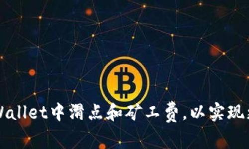 : 如何在TPWallet中滑点和矿工费，以实现更高效的交易