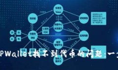 如何解决TPWallet找不到代币