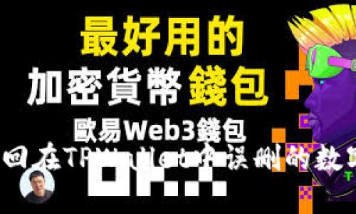如何找回在TPWallet中误删的数字货币？