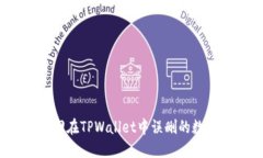 如何找回在TPWallet中误删的