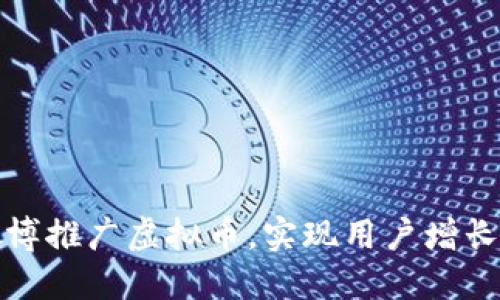 如何利用微博推广虚拟币，实现用户增长与投资回报