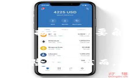 T币（或称为Tether, USDT）是一种与美元挂钩的虚拟货币，属于稳定币（stablecoin）的范畴。稳定币是一种旨在保持与法定货币（如美元、欧元等）价值稳定性的加密货币。T币由Tether公司推出，意在为用户提供一种能够在加密货币市场中避免价格波动的稳定资产。

T币的基本概念
T币是一种法币背书的加密货币。一般来说，1 T币的价值等于1美元。Tether公司声称每发行1个T币，就会有相应的美元存放在银行账户中，以保证其价值的稳定。

T币的工作原理
为什么T币如此重要？首先，T币的稳定性使得交易者和投资者能够在加密货币市场中更自由地进行交易。他们可以在加密货币与法定货币之间快速切换，特别是在市场波动剧烈时，T币提供了一个避风港。

T币的应用场景
T币的主要应用场景包括：
ul
    listrong交易所的计价单位：/strongT币被广泛用于各大加密货币交易所，作为计价和交易的基础单位。/li
    listrong对冲风险：/strong投资者可以通过持有T币在市场不确定时，迅速转移资金，锁定收益。/li
    listrong支付工具：/strongT币也可以作为一种支付工具，在支持T币的商家中进行消费。/li
/ul

T币的优势与风险
尽管T币有许多优势，但同时也存在一些风险。
ul
    listrong优势：/strong用户可以迅速通过T币进行资产转移，避免价格波动影响投资收益。/li
    listrong流动性高：/strongT币在市场上交易活跃，能够快速买卖。/li
    listrong手续费用低：/strong通过T币进行交易，通常会有较低的手续费。/li
/ul
然而，T币的风险主要在于来自于监管层面的不确定性，以及Tether公司在资产支持上的透明度问题。用户需要对T币的使用抱有合理的期望，了解可能面临的风险。

如何获取T币
获取T币的方法有很多。可以通过以下几种途径：
ul
    listrong交易所购买：/strong大多数加密货币交易所都支持T币的购买，可以使用法币或其他加密货币进行交易。/li
    listrong场外交易（OTC）：/strong一些平台提供OTC交易服务，用户可以通过与其他买卖方进行直接交易获取T币。/li
    listrong挖矿相对少见：/strong与Bitcoin等其他币种不同，T币并没有通过挖矿的方式获取，其供应量由Tether公司控制。/li
/ul

T币的未来发展
随着加密货币市场的不断发展，T币及其类似的稳定币预计将继续增长。越来越多的用户和商家开始认识到稳定币在现代金融中扮演的重要角色。稳定币的使用场景将会扩展，可能会逐步融入到传统金融系统中。

结论
总之，T币作为一种稳定币，在加密货币市场中扮演着重要角色。它的出现为投资者提供了一个避风港，实现资产的快速转移和风险对冲。然而，用户在使用T币时，仍需对市场保持警惕。了解T币的优势和风险，才能在这个充满变数的市场中立于不败之地。