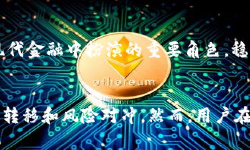 T币（或称为Tether, USDT）是一种与美元挂钩的虚拟货币，属于稳定币（stablecoin）的范畴。稳定币是一种旨在保持与法定货币（如美元、欧元等）价值稳定性的加密货币。T币由Tether公司推出，意在为用户提供一种能够在加密货币市场中避免价格波动的稳定资产。

T币的基本概念
T币是一种法币背书的加密货币。一般来说，1 T币的价值等于1美元。Tether公司声称每发行1个T币，就会有相应的美元存放在银行账户中，以保证其价值的稳定。

T币的工作原理
为什么T币如此重要？首先，T币的稳定性使得交易者和投资者能够在加密货币市场中更自由地进行交易。他们可以在加密货币与法定货币之间快速切换，特别是在市场波动剧烈时，T币提供了一个避风港。

T币的应用场景
T币的主要应用场景包括：
ul
    listrong交易所的计价单位：/strongT币被广泛用于各大加密货币交易所，作为计价和交易的基础单位。/li
    listrong对冲风险：/strong投资者可以通过持有T币在市场不确定时，迅速转移资金，锁定收益。/li
    listrong支付工具：/strongT币也可以作为一种支付工具，在支持T币的商家中进行消费。/li
/ul

T币的优势与风险
尽管T币有许多优势，但同时也存在一些风险。
ul
    listrong优势：/strong用户可以迅速通过T币进行资产转移，避免价格波动影响投资收益。/li
    listrong流动性高：/strongT币在市场上交易活跃，能够快速买卖。/li
    listrong手续费用低：/strong通过T币进行交易，通常会有较低的手续费。/li
/ul
然而，T币的风险主要在于来自于监管层面的不确定性，以及Tether公司在资产支持上的透明度问题。用户需要对T币的使用抱有合理的期望，了解可能面临的风险。

如何获取T币
获取T币的方法有很多。可以通过以下几种途径：
ul
    listrong交易所购买：/strong大多数加密货币交易所都支持T币的购买，可以使用法币或其他加密货币进行交易。/li
    listrong场外交易（OTC）：/strong一些平台提供OTC交易服务，用户可以通过与其他买卖方进行直接交易获取T币。/li
    listrong挖矿相对少见：/strong与Bitcoin等其他币种不同，T币并没有通过挖矿的方式获取，其供应量由Tether公司控制。/li
/ul

T币的未来发展
随着加密货币市场的不断发展，T币及其类似的稳定币预计将继续增长。越来越多的用户和商家开始认识到稳定币在现代金融中扮演的重要角色。稳定币的使用场景将会扩展，可能会逐步融入到传统金融系统中。

结论
总之，T币作为一种稳定币，在加密货币市场中扮演着重要角色。它的出现为投资者提供了一个避风港，实现资产的快速转移和风险对冲。然而，用户在使用T币时，仍需对市场保持警惕。了解T币的优势和风险，才能在这个充满变数的市场中立于不败之地。
