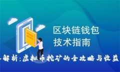 深入解析：虚拟币挖矿的
