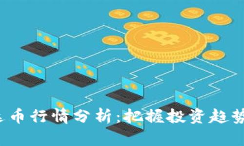 : 虚拟雷达币行情分析：把握投资趋势，伙伴前景