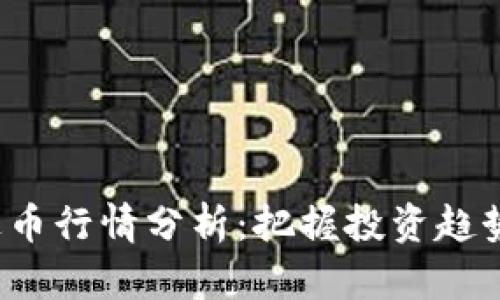 : 虚拟雷达币行情分析：把握投资趋势，伙伴前景