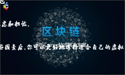 关于将虚拟币放入钱包中是否收费，实际上这取决于多个因素。首先，我们需要了解什么是虚拟币钱包，以及不同类型的钱包如何运作。

什么是虚拟币钱包？
虚拟币钱包是用来存储、接收和发送数字货币的一种软件程序或硬件设备。它们为用户提供了对其持有的加密货币的访问方式。虚拟币钱包可以分为热钱包和冷钱包两种类型。热钱包连接到互联网，方便交易；而冷钱包则离线存储，为用户提供更高的安全性。

存储虚拟币是否收费？
将虚拟币放入钱包中是否收费，通常取决于以下几个方面：

h41. 钱包类型/h4
使用热钱包（如在线平台或移动应用）时，通常没有直接的存储费用。但有些平台可能会对某些交易收取手续费。反之，冷钱包像硬件钱包和纸钱包通常只需要在购买时支付一次性的费用。因此，存储虚拟币在这些钱包中并不涉及额外的费用。

h42.交易费用/h4
当你将虚拟币从一个地方转移到另一个地方时，通常需要支付交易费用。这是因为所有虚拟币的交易都需要矿工处理，而他们会通过这种费用获得报酬。所以，即使存储本身是免费的，转移虚拟币还是需要考虑手续费。

h43.平台规则/h4
有些钱包服务提供商可能会收取存储费用。这主要发生在某些交易所或平台，他们可能会对闲置账户或大额存储收取管理费用。因此，在选择虚拟币钱包之前，建议仔细查看相关条款与条件，以避免意外费用。

如何选择适合自己的虚拟币钱包？
选择一个合适的虚拟币钱包不仅要考虑费用问题，也要注重几方面因素：

h41. 安全性/h4
安全性是选择虚拟币钱包时最重要的考量因素之一。确保钱包具有良好的加密技术，能够有效防止黑客攻击和盗窃。

h42. 用户体验/h4
一个友好的用户界面能让用户更方便地进行操作，特别是对于初学者而言。选择一个简单、直观的操作平台，可以提高使用体验。

h43. 支持的币种/h4
不同的钱包支持不同的虚拟币。如果你打算存储多种数字货币，确保选择一个可以支持你所有虚拟币的钱包。

h44. 客服和技术支持/h4
良好的客户服务可以在遇到问题时及时提供帮助。选择提供24/7客服支持的钱包服务，将有效减少你的疑虑和担忧。

结论
总的来说，将虚拟币存入钱包中是否收费取决于多个因素，包括钱包类型、交易费用和平台规则等。了解这些因素后，你可以更好地选择适合自己的虚拟币钱包，并合理规划投资策略。同时，投资虚拟币需格外谨慎，确保在安全的环境下进行交易和存储。 

如果你对虚拟币存储还有其他疑问，欢迎随时提出。