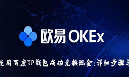 如何使用百度TP钱包成功兑换现金：详细步骤与技巧