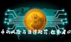 炒虚拟币的风险与法律处