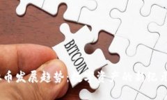 2030年虚拟币发展趋势：数