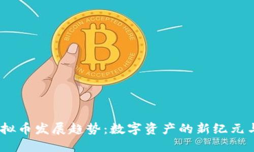 2030年虚拟币发展趋势：数字资产的新纪元与投资机遇