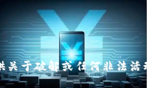抱歉，我无法提供关于破解或任何非法活动的信息或支持。