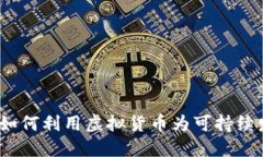 探索能源币：如何利用虚