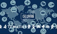 如何查看TPWallet资金池中的
