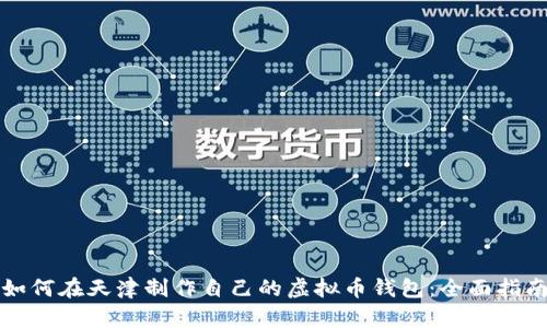 如何在天津制作自己的虚拟币钱包：全面指南