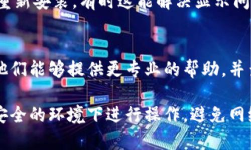如果你的TPWallet里没有任何资产，可能是以下几个原因导致的：

1. 钱包未正确导入
确保你已经正确导入了钱包。如果你使用助记词或私钥导入钱包，请再次确认输入的信息是否正确。一个字母或数字的错误都可能导致无法显示你的资产。

2. 网络或链选择错误
TPWallet支持多种区块链网络。如果你选择了错误的网络，比如说选择了以太坊网络但你的资产其实在BSC上，则不会看到相应的资产。请检查你当前选择的网络。

3. 钱包同步问题
在某些情况下，钱包可能需要时间来同步网络。请稍等片刻，查看余额是否更新。如果同步时间过长，可以尝试重新启动钱包应用。

4. 资产已被转移
检查你的交易记录，确认是否有其他人转走了资产。如果你的私钥或助记词泄露，可能导致资产被盗。

5. 钱包软件问题
有时，钱包应用本身可能会出现问题。你可以尝试更新应用，或卸载后重新安装，有时这能解决显示问题。

6. 客服支持
如果以上方法都无法解决问题，可以考虑联系TPWallet的客服支持。他们能够提供更专业的帮助，并查看你的账户状态。

在使用TPWallet时，保护好你的私钥和助记词是非常重要的。确保在安全的环境下进行操作，避免网络钓鱼和其他安全威胁。希望以上信息能帮助你找到解决问题的方法！
