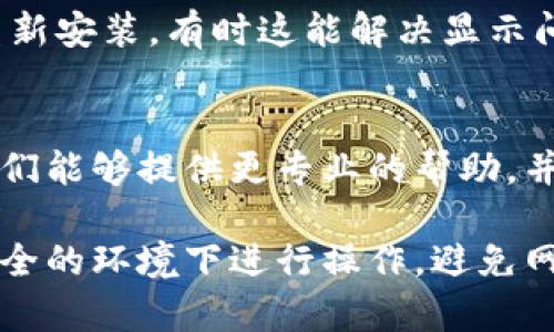 如果你的TPWallet里没有任何资产，可能是以下几个原因导致的：

1. 钱包未正确导入
确保你已经正确导入了钱包。如果你使用助记词或私钥导入钱包，请再次确认输入的信息是否正确。一个字母或数字的错误都可能导致无法显示你的资产。

2. 网络或链选择错误
TPWallet支持多种区块链网络。如果你选择了错误的网络，比如说选择了以太坊网络但你的资产其实在BSC上，则不会看到相应的资产。请检查你当前选择的网络。

3. 钱包同步问题
在某些情况下，钱包可能需要时间来同步网络。请稍等片刻，查看余额是否更新。如果同步时间过长，可以尝试重新启动钱包应用。

4. 资产已被转移
检查你的交易记录，确认是否有其他人转走了资产。如果你的私钥或助记词泄露，可能导致资产被盗。

5. 钱包软件问题
有时，钱包应用本身可能会出现问题。你可以尝试更新应用，或卸载后重新安装，有时这能解决显示问题。

6. 客服支持
如果以上方法都无法解决问题，可以考虑联系TPWallet的客服支持。他们能够提供更专业的帮助，并查看你的账户状态。

在使用TPWallet时，保护好你的私钥和助记词是非常重要的。确保在安全的环境下进行操作，避免网络钓鱼和其他安全威胁。希望以上信息能帮助你找到解决问题的方法！