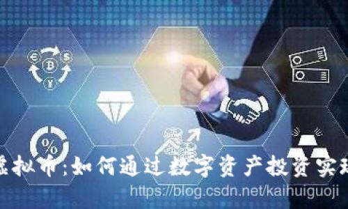探索罗马虚拟币：如何通过数字资产投资实现财富增长