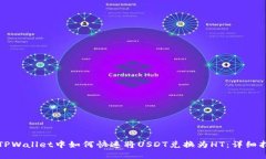 在TPWallet中如何快速将US