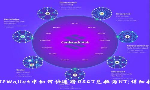 在TPWallet中如何快速将USDT兑换为HT：详细指南