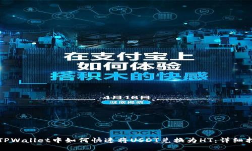在TPWallet中如何快速将USDT兑换为HT：详细指南