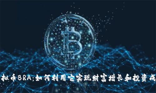 虚拟币BRA：如何利用它实现财富增长和投资成功