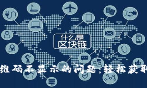 解决tpwallet收款二维码不显示的问题：轻松获取支付链接的终极指南