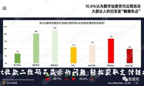 解决tpwallet收款二维码不显示的问题：轻松获取支付链接的终极指南