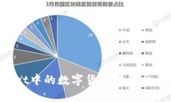 如何将TPWallet中的数字货币