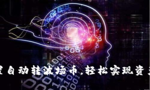 tpwallet如何设置自动转波场币，轻松实现资产管理与收益增值