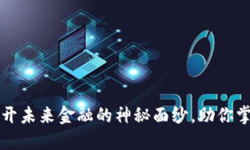 NRV虚拟币：揭开未来金融的神秘面纱，助你掌握投资新机遇