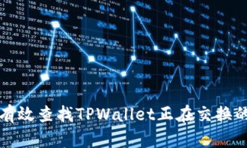 如何有效查找TPWallet正在交换的令牌