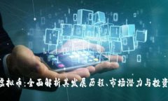 ADP虚拟币：全面解析其发
