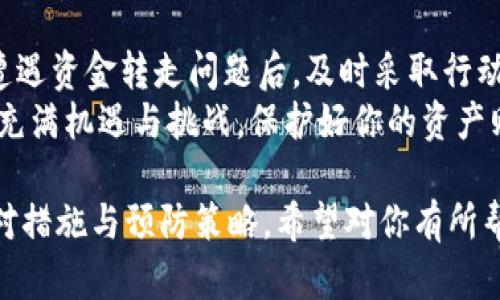 要解决“tpwalletu被转走能找回来吗”这个问题，我们需要首先了解一些与TPWallet和加密货币转账相关的基本概念。此篇文章将围绕这个话题进行详细的分析和解答。

什么是TPWallet？
TPWallet是一种加密货币钱包，支持多种加密货币的管理和交易。用户可以通过TPWallet轻松地存储、转账和接收不同种类的数字资产。
在使用TPWallet或任何其他加密钱包时，用户会面临各种安全风险与挑战，尤其是涉及到资金转账的情况下。尽管TPWallet提供了一些安全措施，用户仍然需要自我保护，以防止资产被不当转移。

加密货币转账的不可逆性
加密货币交易的一个重要特点是不可逆性。一旦交易被确认并记录在区块链上，就无法被撤回或取消。这意味着，如果你的TPWallet里的资金被错误地转移，理论上是无法直接找回的。
这种不可逆性是区块链技术的基本特性之一。不论是由于用户错误、被盗或恶意攻击，一旦资金转出，就无法通过传统方式寻求退款。

如何防止资金丢失？
尽管无法直接找回被转走的资金，仍然可以采取一些措施来保护自己的资产。以下是一些安全提示：
ul
listrong使用强密码：/strong确保你使用复杂且独特的密码，以增加账户安全性。/li
listrong启用两步验证：/strong增加账户保护层次，一旦账户被攻击，仍可保护资产。/li
listrong定期备份钱包：/strong保留你的钱包备份，以便在设备丢失或损坏的情况下恢复数据。/li
listrong保持软件更新：/strong确保你使用的TPWallet应用程序是最新版本，以避免安全漏洞。/li
/ul

资金被转走后的应对措施
如果你的TPWallet资金被转走，以下是一些你可以采取的应对措施：
ul
listrong查看交易记录：/strong首先，登录你的TPWallet，查看最近的交易历史，确认具体的转账信息。你可以查找交易的时间、金额和目标地址。/li
listrong联系客服：/strong尽快联系TPWallet的客服团队，提供相关信息以寻求帮助。虽然他们可能无法直接找回资金，但可以给出建议或指导。/li
listrong报告网络犯罪：/strong如果你认为账号被黑客入侵，立即向当地执法机构报告。同样，你可以向加密货币交易所报告，以期他们能够帮助追踪不法分子。/li
listrong利用区块链浏览器：/strong使用区块链浏览器（例如Etherscan或BscScan）可以确认你的交易是否已被矿工确认，这有助于你追踪资金的去向。/li
/ul

区块链的透明性与追踪性
虽然加密货币交易是不可逆的，但区块链的透明性允许用户追踪每笔交易。借助区块链浏览器，你可以查看你的资金流向及其最终目的地，这在某些情况下可能有助于追踪盗窃者。
然而，追踪不法分子并不总是简单的。例如，对于许多犯罪分子来说，他们可能会利用混币服务，这导致资金被隐藏和混淆，增加追踪的难度。

合法的资产追回途径
除了联系钱包提供商和执法机关外，有时可以寻求法律帮助。一些专注于加密货币的法律公司可能会尝试通过法律途径追回被盗的资金。不过，需要注意的是，这些服务通常会收取高额费用。

预防未来损失的策略
在经历被盗事件后，最好采取行动来预防未来类似事件的发生。这可能包括：
ul
listrong投资于更安全的钱包：/strong考虑使用硬件钱包或其他更安全的存储解决方案。硬件钱包能够更好地保护你的私钥，防止在线攻击。/li
listrong教育自己：/strong了解如何识别网络钓鱼和其他常见网络攻击。提高自己的数字素养，有助于减少被攻击的风险。/li
listrong参与社区：/strong加入加密货币社区，从其他用户的经验中获取教训和建议。通过社交媒体、论坛和线下活动，与其他投资者分享安全最佳实践。/li
/ul

结论
虽然加密货币的不可逆性使得资金在被转走后难以找回，但采取适当的预防措施可以显著降低风险。在遭遇资金转走问题后，及时采取行动可能为你提供一些机会来挽回损失。了解如何安全管理你的加密资产，能够在未来避免类似的财务灾难。
如要深入了解加密资产的保护措施，考虑定期学习相关知识，并不断提升自身安全意识。加密货币的世界充满机遇与挑战，保护好你的资产则是安全投资的一部分。

通过以上内容，我们深入探讨了TPWallet被转走后是否能够找回这一问题，从多个方面分析了可能的应对措施与预防策略，希望对你有所帮助。