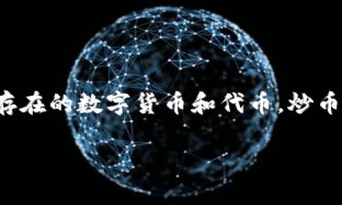 炒币通常是指对数字货币的投资和交易活动。虚拟币则是一个更广泛的概念，指的是在网络上存在的数字货币和代币。炒币的操作可以涉及各种各样的虚拟币。以下是对炒币和虚拟币的详细介绍，以及它们之间的关系。

### 炒币与虚拟币：投资与交易的新纪元