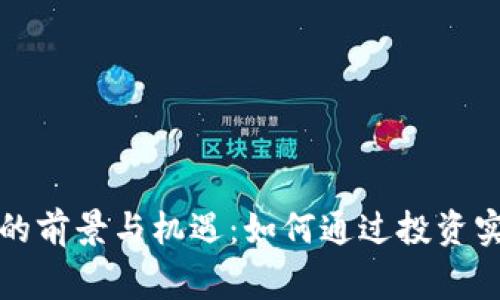 上虞虚拟币的前景与机遇：如何通过投资实现财富增长