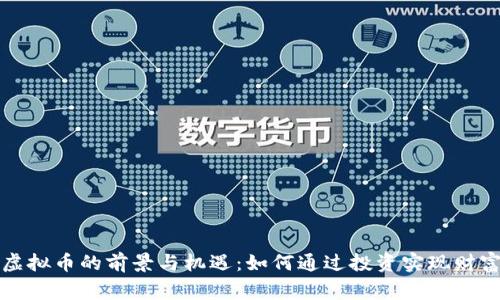 上虞虚拟币的前景与机遇：如何通过投资实现财富增长