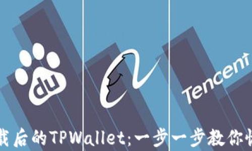 
如何找回卸载后的TPWallet：一步一步教你恢复丢失资产
