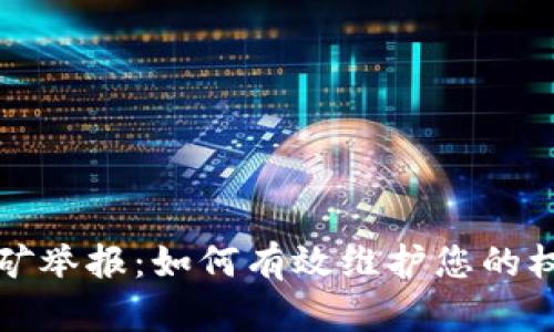 重庆虚拟币挖矿举报：如何有效维护您的权益并减少损失