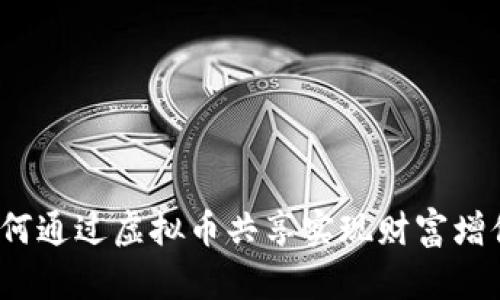 如何通过虚拟币共享实现财富增值？