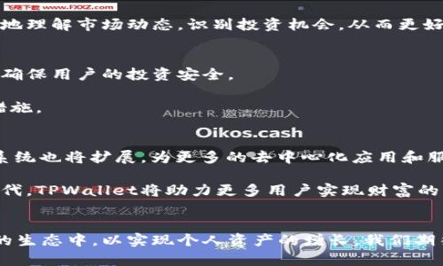   深入探索TPWallet与虎符智能链的潜力：如何利用区块链技术推动数字资产的增长 / 

 guanjianci TPWallet, 虎符智能链, 区块链, 数字资产 /guanjianci 

引言
在数字货币和区块链技术快速发展的今天，各类钱包和链条如雨后春笋般层出不穷。其中，TPWallet（虎符钱包）作为一款新兴的数字资产管理工具，正逐渐受到投资者的关注。与此同时，虎符智能链作为一条新建立的区块链网络，也为开发者和用户提供了更多的机遇。在本文中，我们将深入探讨TPWallet与虎符智能链的结合，分析其带来的具体成果，以及如何利用这一工具推动数字资产的增长。

TPWallet的概述
TPWallet，全名虎符钱包，是由虎符交易所推出的一款多功能数字钱包。它支持多个区块链的资产管理，用户能够在一个平台上管理自己的数字资产，包括比特币、以太坊、链上Token等。此外，TPWallet还具备易用性和安全性，用户可以通过简单的注册流程，快速完成数字资产的存储和交易。

TPWallet的安全技术也值得一提。它采用了先进的加密算法，确保用户资产的安全。同时，TPWallet还提供了多重签名、冷存储等安全措施，进一步增强了用户的资产保护。在数字货币频繁交易的环境中，这些安全措施尤为重要。

虎符智能链的特点
虎符智能链是一条面向开发者和企业的区块链平台。它通过高效的共识机制和低延迟的交易速度，提供一个高可用性的区块链基础设施。与传统的区块链相比，虎符智能链在交易处理速度和费用方面有着明显的优势。用户能够在此链上快速进行资产转移，开发者也能更高效地部署智能合约。

虎符智能链还支持多种编程语言，这为开发者提供了更大的自由度。开发者可以选择他们熟悉的语言进行智能合约的开发，降低了入门的门槛。此外，虎符智能链的生态系统正在不断扩展，越来越多的去中心化应用（dApps）和服务正在入驻这个平台。

TPWallet与虎符智能链的结合
TPWallet与虎符智能链的结合，打开了一个新的数字资产管理和交换的局面。用户借助TPWallet，可以方便地在虎符智能链上进行资产的管理和交易。通过TPWallet，用户不仅能够存取虎符智能链上的各类代币，还可以进行快速的链上交易，这样大大提升了用户体验。

此外，TPWallet还提供了链上资产的即时交换功能。用户只需通过简单的几步操作，即可将某一数字资产转换为虎符智能链上其他代币。这种便利的操作，使得用户能够更灵活地管理自己的数字资产，抓住每一个投资机会。

如何利用TPWallet推动数字资产的增长
利用TPWallet推动数字资产的增长，有几个关键点需要注意：

h41. 积极参与虎符智能链的生态/h4
虎符智能链的生态系统正在不断扩展，用户可以通过TPWallet参与到各类去中心化应用中。例如，用户可以参与去中心化金融（DeFi）项目，通过质押、借贷等方式获取收益。这些活动不仅能够增加用户的数字资产，还能够提升其对区块链技术的认知。

h42. 持续关注新兴项目/h4
在快速发展的区块链市场中，新兴项目源源不断。用户需要保持警惕，及时关注新推出的项目及其代币。通过TPWallet便捷的管理功能，用户可以快速添加新代币到钱包中以便于管理和跟踪。

h43. 学习和交流/h4
区块链技术仍在发展的初期，用户需要不断学习和更新知识。借助TPWallet的社区功能，用户可以与其他投资者和开发者进行交流。在社区中分享经验和心得，能够帮助用户更好地理解市场动态，识别投资机会，从而更好地管理和增长数字资产。

安全性的重要性
在数字资产管理中，安全性永远是最重要的因素之一。TPWallet提供了多层次的安全机制，包括强大的加密以及多重签名功能。这些措施大大降低了黑客攻击和资产丢失的风险，确保用户的投资安全。

此外，用户在使用TPWallet时，也应当增强自身的安全意识。例如，定期更换钱包密码、定期备份助记词，以及避免在公共Wi-Fi环境中连接钱包等，都是保护自己资产安全的重要措施。

未来展望
随着区块链技术的不断演进，TPWallet及虎符智能链也必将迎来更多的发展机遇。TPWallet将不断用户体验，增加新功能，以满足用户日益增长的需求。同时，虎符智能链的生态系统也将扩展，为更多的去中心化应用和服务提供平台。这一切都为用户提供了更为丰富的投资选择。

总之，TPWallet与虎符智能链的结合为数字资产的管理和增长提供了新的可能性。用户可以借助这一平台，灵活控制自己的资产，及时抓住市场机遇。在这个充满机遇的区块链时代，TPWallet将助力更多用户实现财富的增值，推动经济的蓬勃发展。

结语
随着数字货币的不断普及，TPWallet与虎符智能链的结合将为用户提供更加安全、高效和便利的数字资产管理体验。投资者需要充分利用这一新兴工具，积极参与到虎符智能链的生态中，以实现个人资产的增长。我们期待在未来的科技发展中，TPWallet能够为用户带来更多的创新与惊喜。