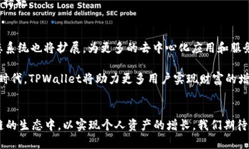   深入探索TPWallet与虎符智能链的潜力：如何利用区块链技术推动数字资产的增长 / 

 guanjianci TPWallet, 虎符智能链, 区块链, 数字资产 /guanjianci 

引言
在数字货币和区块链技术快速发展的今天，各类钱包和链条如雨后春笋般层出不穷。其中，TPWallet（虎符钱包）作为一款新兴的数字资产管理工具，正逐渐受到投资者的关注。与此同时，虎符智能链作为一条新建立的区块链网络，也为开发者和用户提供了更多的机遇。在本文中，我们将深入探讨TPWallet与虎符智能链的结合，分析其带来的具体成果，以及如何利用这一工具推动数字资产的增长。

TPWallet的概述
TPWallet，全名虎符钱包，是由虎符交易所推出的一款多功能数字钱包。它支持多个区块链的资产管理，用户能够在一个平台上管理自己的数字资产，包括比特币、以太坊、链上Token等。此外，TPWallet还具备易用性和安全性，用户可以通过简单的注册流程，快速完成数字资产的存储和交易。

TPWallet的安全技术也值得一提。它采用了先进的加密算法，确保用户资产的安全。同时，TPWallet还提供了多重签名、冷存储等安全措施，进一步增强了用户的资产保护。在数字货币频繁交易的环境中，这些安全措施尤为重要。

虎符智能链的特点
虎符智能链是一条面向开发者和企业的区块链平台。它通过高效的共识机制和低延迟的交易速度，提供一个高可用性的区块链基础设施。与传统的区块链相比，虎符智能链在交易处理速度和费用方面有着明显的优势。用户能够在此链上快速进行资产转移，开发者也能更高效地部署智能合约。

虎符智能链还支持多种编程语言，这为开发者提供了更大的自由度。开发者可以选择他们熟悉的语言进行智能合约的开发，降低了入门的门槛。此外，虎符智能链的生态系统正在不断扩展，越来越多的去中心化应用（dApps）和服务正在入驻这个平台。

TPWallet与虎符智能链的结合
TPWallet与虎符智能链的结合，打开了一个新的数字资产管理和交换的局面。用户借助TPWallet，可以方便地在虎符智能链上进行资产的管理和交易。通过TPWallet，用户不仅能够存取虎符智能链上的各类代币，还可以进行快速的链上交易，这样大大提升了用户体验。

此外，TPWallet还提供了链上资产的即时交换功能。用户只需通过简单的几步操作，即可将某一数字资产转换为虎符智能链上其他代币。这种便利的操作，使得用户能够更灵活地管理自己的数字资产，抓住每一个投资机会。

如何利用TPWallet推动数字资产的增长
利用TPWallet推动数字资产的增长，有几个关键点需要注意：

h41. 积极参与虎符智能链的生态/h4
虎符智能链的生态系统正在不断扩展，用户可以通过TPWallet参与到各类去中心化应用中。例如，用户可以参与去中心化金融（DeFi）项目，通过质押、借贷等方式获取收益。这些活动不仅能够增加用户的数字资产，还能够提升其对区块链技术的认知。

h42. 持续关注新兴项目/h4
在快速发展的区块链市场中，新兴项目源源不断。用户需要保持警惕，及时关注新推出的项目及其代币。通过TPWallet便捷的管理功能，用户可以快速添加新代币到钱包中以便于管理和跟踪。

h43. 学习和交流/h4
区块链技术仍在发展的初期，用户需要不断学习和更新知识。借助TPWallet的社区功能，用户可以与其他投资者和开发者进行交流。在社区中分享经验和心得，能够帮助用户更好地理解市场动态，识别投资机会，从而更好地管理和增长数字资产。

安全性的重要性
在数字资产管理中，安全性永远是最重要的因素之一。TPWallet提供了多层次的安全机制，包括强大的加密以及多重签名功能。这些措施大大降低了黑客攻击和资产丢失的风险，确保用户的投资安全。

此外，用户在使用TPWallet时，也应当增强自身的安全意识。例如，定期更换钱包密码、定期备份助记词，以及避免在公共Wi-Fi环境中连接钱包等，都是保护自己资产安全的重要措施。

未来展望
随着区块链技术的不断演进，TPWallet及虎符智能链也必将迎来更多的发展机遇。TPWallet将不断用户体验，增加新功能，以满足用户日益增长的需求。同时，虎符智能链的生态系统也将扩展，为更多的去中心化应用和服务提供平台。这一切都为用户提供了更为丰富的投资选择。

总之，TPWallet与虎符智能链的结合为数字资产的管理和增长提供了新的可能性。用户可以借助这一平台，灵活控制自己的资产，及时抓住市场机遇。在这个充满机遇的区块链时代，TPWallet将助力更多用户实现财富的增值，推动经济的蓬勃发展。

结语
随着数字货币的不断普及，TPWallet与虎符智能链的结合将为用户提供更加安全、高效和便利的数字资产管理体验。投资者需要充分利用这一新兴工具，积极参与到虎符智能链的生态中，以实现个人资产的增长。我们期待在未来的科技发展中，TPWallet能够为用户带来更多的创新与惊喜。
