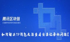 如何解决TP钱包无法查看交