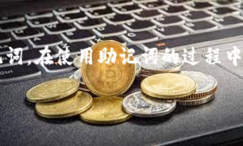 关于“tpwallet助记词可以重置吗”的问题，让我们深入探讨一下这个主题。

什么是助记词？
助记词是一种为了方便用户记忆而生成的词组。通常由12个、15个或24个单词组成。这些单词是通过一定的算法生成的，用于恢复、访问或备份加密钱包中的资产。它们的安全性和唯一性是保障用户资产安全的重要因素。

tpwallet简介
tpwallet是一款相对新兴的加密货币钱包应用。它支持多种加密货币的存储、发送和接收。用户可以通过助记词恢复他们的账户，访问他们的资金。由于助记词的重要性，了解如何管理和保护这些信息至关重要。

tpwallet的助记词是否可以重置？
通常情况下，助记词是不能被重置的。助记词是生成特定钱包的核心组成部分，丢失或更改这些信息将导致无法访问钱包中的资产。不过，用户可以通过创建新的钱包来获得新的助记词。这意味着，如果用户对现有的钱包不再信任，或者希望更加安全地管理资产，他们可以选择这种方式。

更改钱包的建议步骤
如果您决定创建一个新的tpwallet，并且获取新的助记词，建议按照以下步骤进行：
ol
    listrong备份现有资产：/strong在创建新钱包之前，确保将当前钱包中的所有资产都备份好。这可能包括转移到另一个安全的钱包或平台。/li
    listrong下载并安装tpwallet：/strong确保从官方渠道下载最新版本的tpwallet应用，以免遭遇恶意软件。/li
    listrong创建新钱包：/strong在tpwallet中选择创建新钱包，系统会根据算法生成新的助记词。一定要将这组助记词保存在安全的地方，不要泄露给其他人。/li
    listrong转账资产到新钱包：/strong在确保新钱包正常工作后，将资产从旧钱包转移到新钱包。/li
/ol

助记词的重要性
助记词是访问和管理加密货币的关键。因此，妥善保管助记词是每个用户的责任。推荐用户以下策略以增强安全性：
ul
    listrong纸质备份：/strong将助记词记录在纸上，存放在安全的地方，不要保存在电子设备中，以避免被黑客获取。/li
    listrong多重备份：/strong如果条件允许，可以将助记词的纸质备份放在不同的地点，例如银行保险箱。/li
    listrong定期检查：/strong定期检查自己对助记词的记忆，避免因遗忘而造成资产损失。/li
/ul

助记词的安全问题
虽然助记词在使用时非常方便，但它们的安全问题也不容忽视。一旦助记词被他人获得，就等于失去了对钱包的控制权。以下是一些常见的安全隐患：
ul
    listrong钓鱼攻击：/strong不法分子可能会通过假冒网站或应用诱使用户输入助记词，从而盗取资产。/li
    listrong恶意软件：/strong某些恶意软件可能会记录用户的输入，以获取助记词。这就是为什么避免在不安全的设备上使用钱包。/li
    listrong社交工程：/strong黑客可能通过社交手段获取用户的助记词，建议用户提高警惕。/li
/ul

总结
tpwallet中的助记词是保护用户资产安全的重要信息。虽然助记词不能被直接重置，但用户可以通过创建新钱包来获取新的助记词。在使用助记词的过程中，保持警惕、妥善安全地存储这些信息是每个加密货币用户的责任。只有这样，才能有效防范潜在的风险，保护自己的资产。

以上是关于tpwallet助记词是否可以重置的详细解答以及相关内容。希望对你有所帮助！如果还有其他问题，欢迎继续咨询。