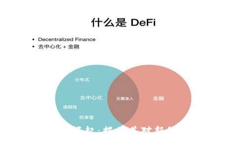 虚拟币和酷儿币的崛起：揭示其对新经济环境的深远影响