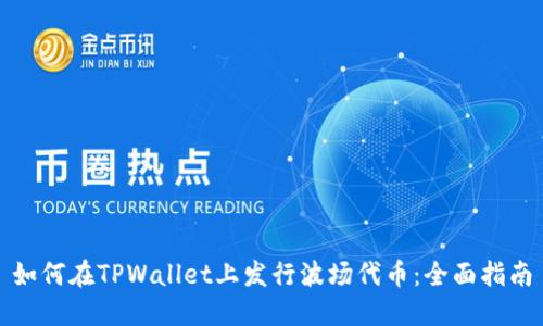 如何在TPWallet上发行波场代币：全面指南