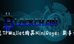 如何通过TPWallet购买MiniD