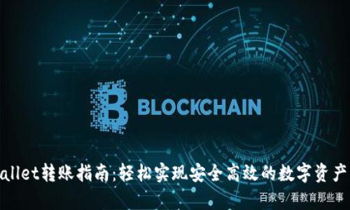 tpwallet转账指南：轻松实现安全高效的数字资产转移